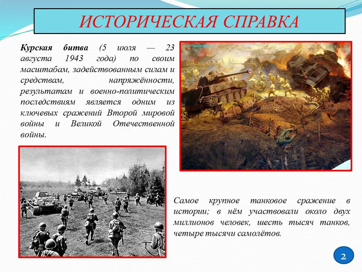 Курская битва 5 июля 23 августа 1943. Курская битва лето 1943 года. Курская дуга 5 июля 23 августа 1943. 5 Июля – 23 августа – битва под Курском..