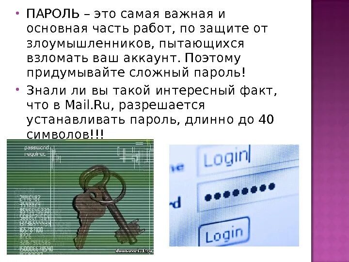 Какой password. Пароль. Пироль. Сложные пароли. Пароль это в информатике.