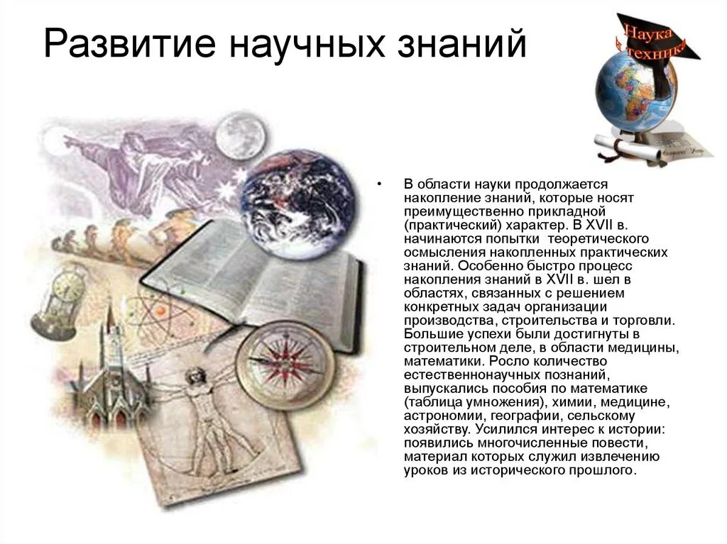 Знание истории позволяет. Научное знание. развитие научного знания. накопление знаний. в xvii научные знания.