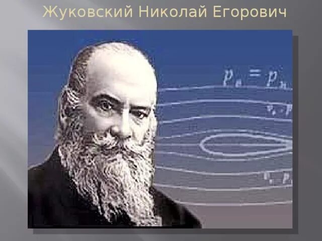 А н е жуковский. А н е жуковский. Е. Е. А н е жуковский.