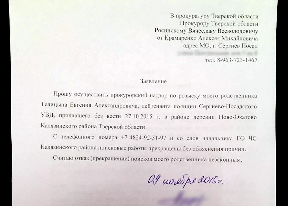 Рапорт в зону сво. Образец заявления о розыске человека в полицию образец. Как написать заявление на розыск человека в полицию образец. Заявление о пропаже человека в полицию образец. Заявление в полицию о розыске человека.