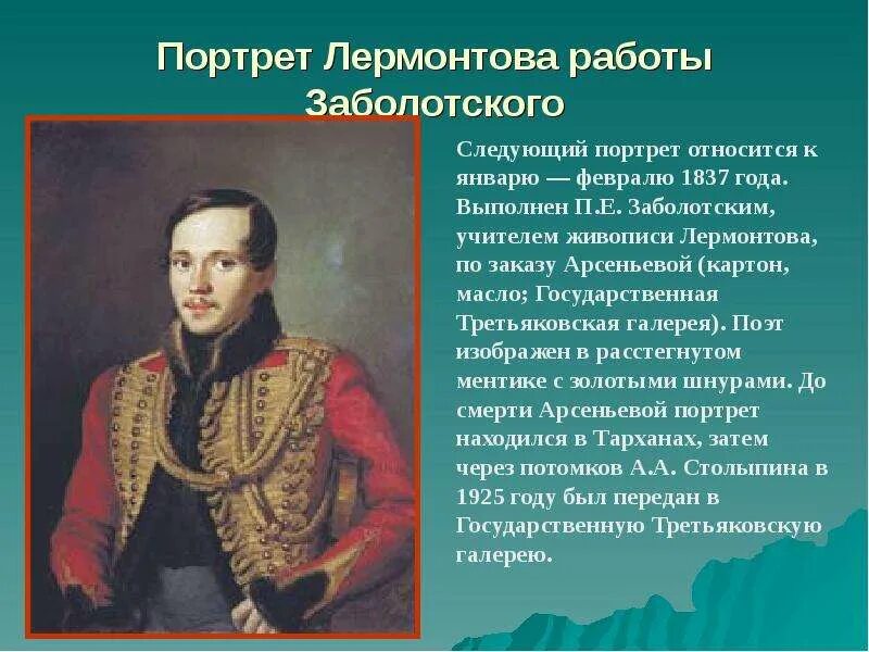 Заболоцкий портрет Лермонтова. Описание портрета Лермонтова. Презирал лермонтов