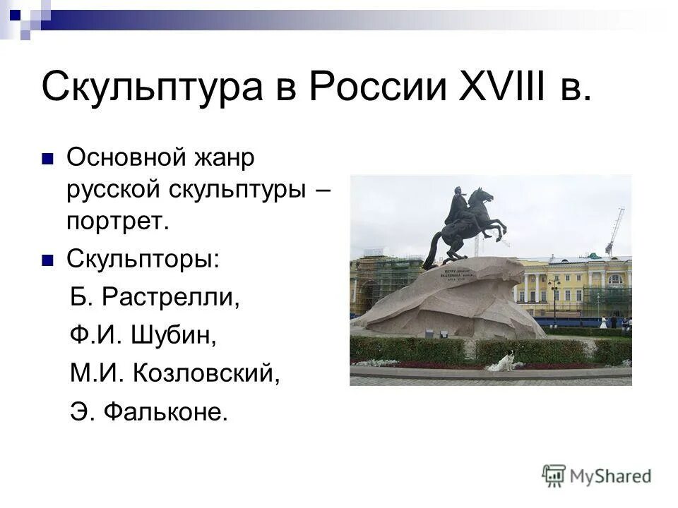 Скульптура 18 века в россии презентация. Скульпторы 18 века в России. Памятники XVIII века. XVIII памятники культуры. Культура 18 века скульптура.