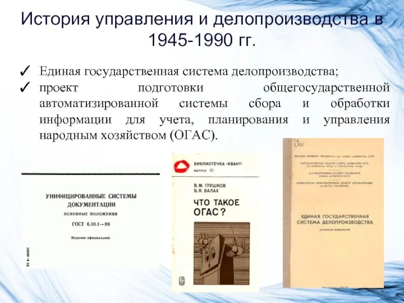 История управления и делопроизводства в 1945-1990 гг. Единая государственная система делопроизводства основные положения. Советское делопроизводство. Делопроизводство в древней Руси документ.