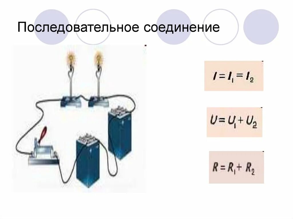 Последовательное соединение лампочек формулы. Последовательное соединение проводников 8 класс. Схема последовательного соединения лампочек. Последовательное подключение лампочек. Законы последовательного соединения физика 8 класс