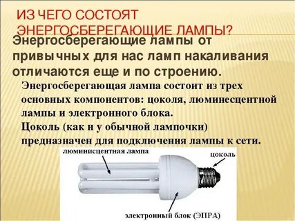 Работа энергосберегающей лампы