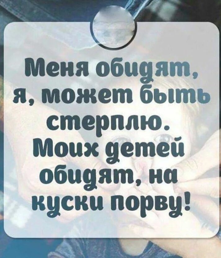 Стерпеть обиду. Обидят меня я стерплю моих детей на куски порву. Меня обидят я стерплю моих детей. Если обидят моего ребенка статус. Статус меня обижают я стерплю.