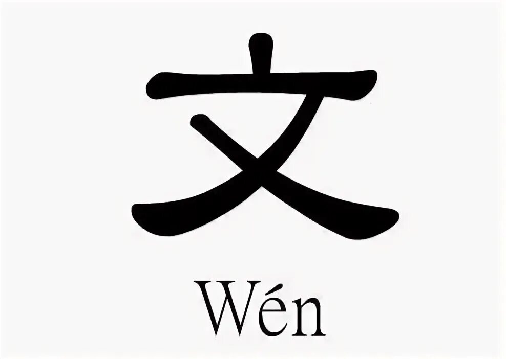 Включи птичка на китайском. Вэнь китайская письменность. Китайский иероглиф Вэнь. Иероглиф 文. Китайский иероглиф культура.