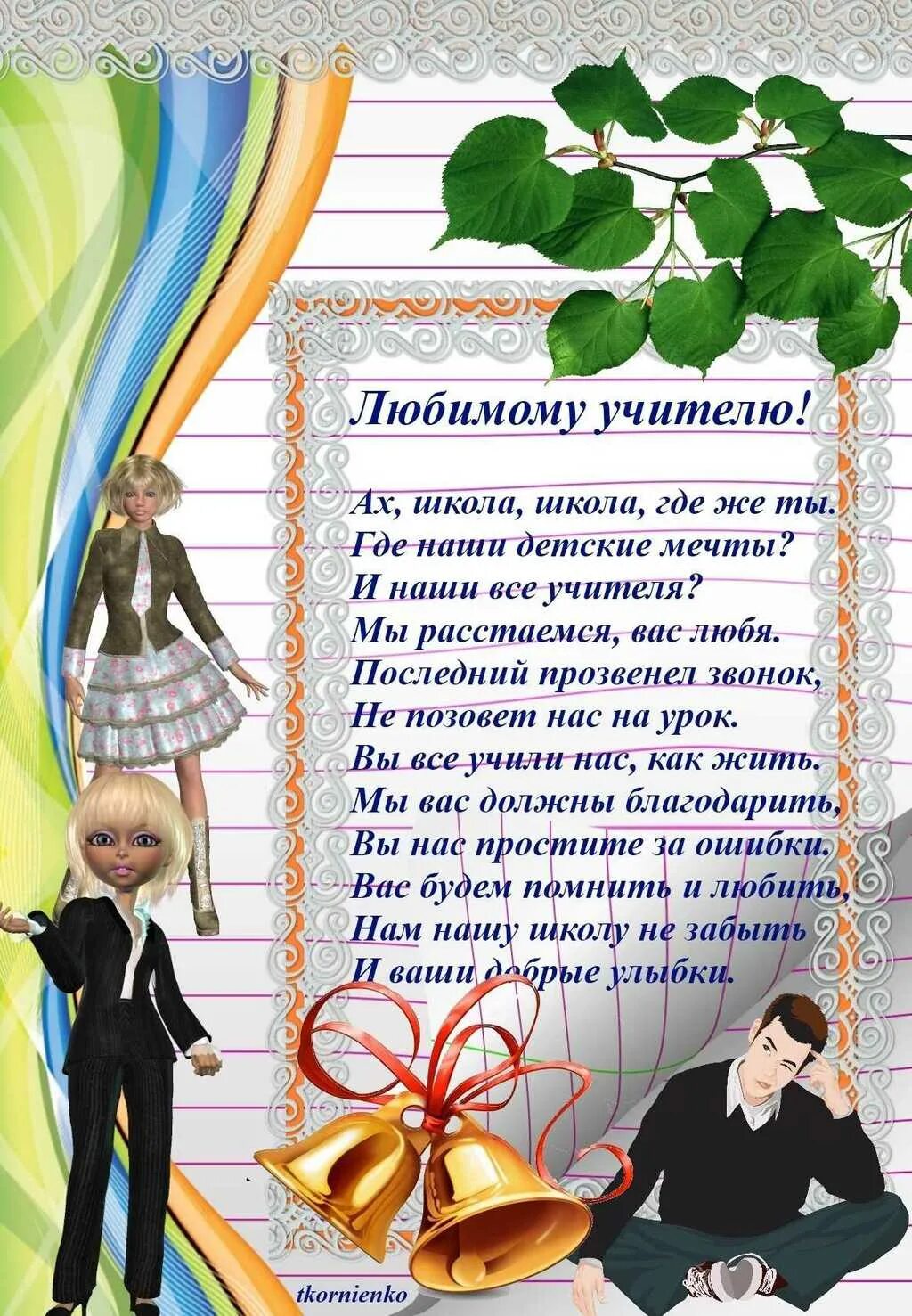 Повежание учителю на выпускной. Поздравление учителю на выпускной. Открытка учителю на последний звонок. Поздравление учителя намвыпускной. Стих последний звонок про класс