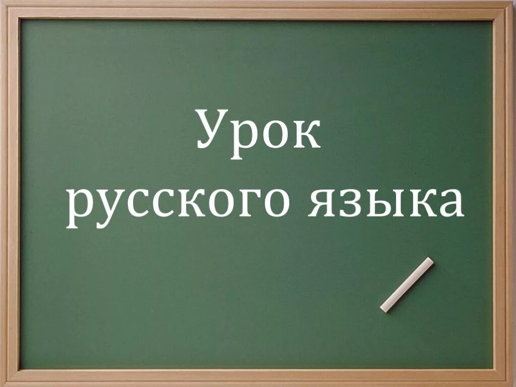 Ютуб класс по русскому языку