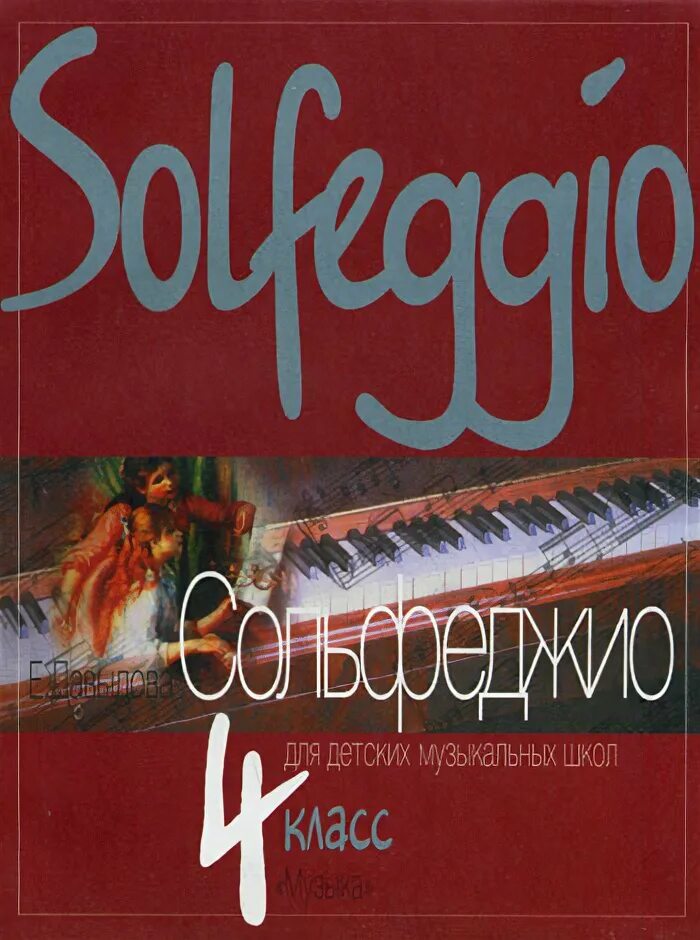 учебник сольфеджио давыдова. металлиди перцовская сольфеджио. фролова сольфеджио 2 класс рабочая тетрадь гдз. е давыдова сольфеджио 4 класс. давыдова сольфеджио 4 класс.