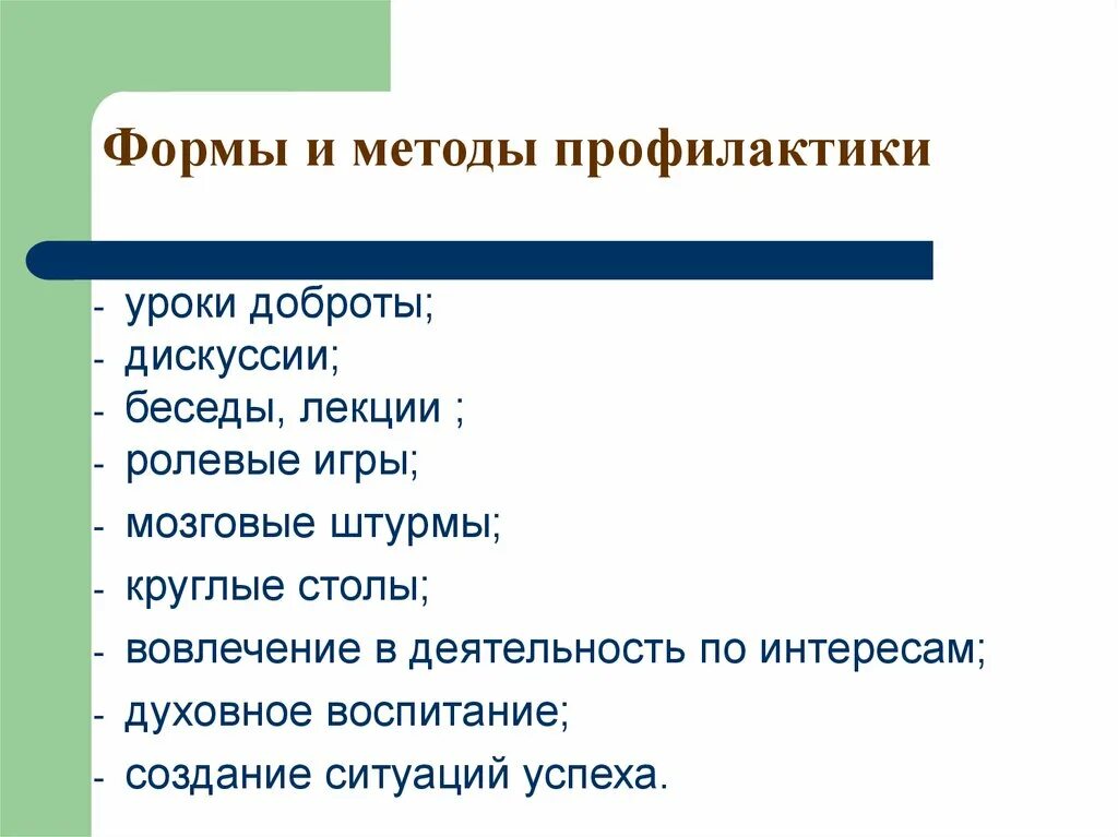 Формы и методы профилактической работы. Урок профилактики. формы профилактических занятий. беседы, лекции на тему духовной темы.