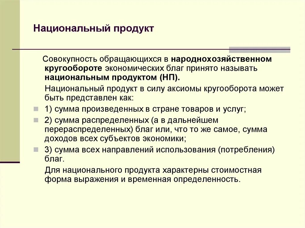 5 национальный продукт. Национальный продукт. Национальный продукт это в экономике. Охарактеризуйте понятие национальный продукт. Раскройте содержание термина национальный продукт.