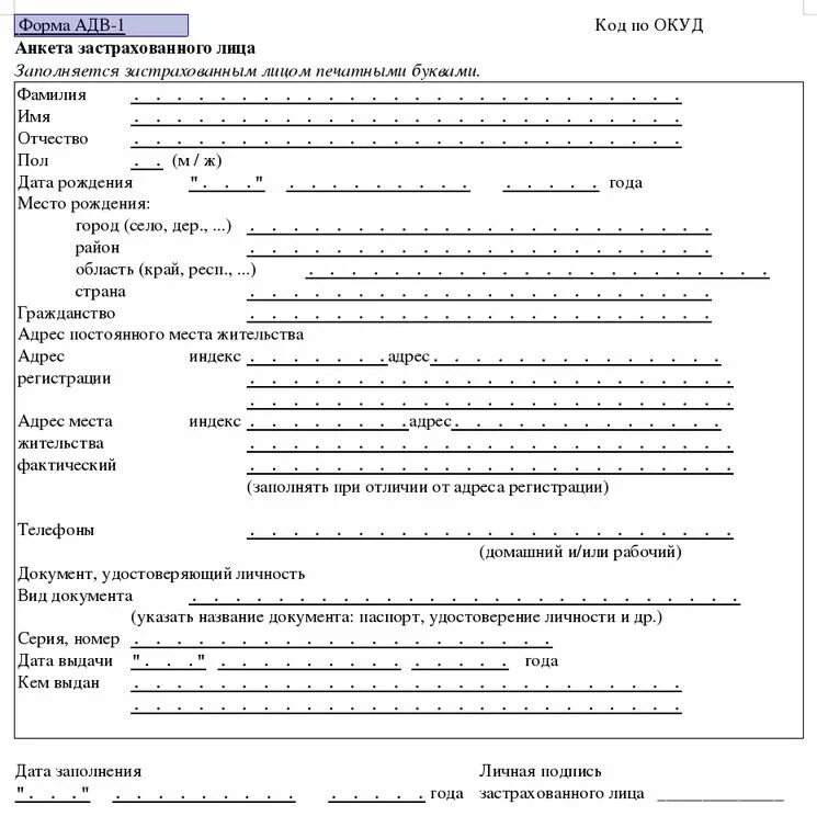 Как оформить снилс на ребенка. Анкета застрахованного лица (форма адв — 1);. форма адв-1 для снилс ребенка. как заполнить анкету на снилс. пример заполнения анкеты на снилс.