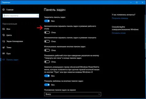 Как сделать невидимую панель windows 10