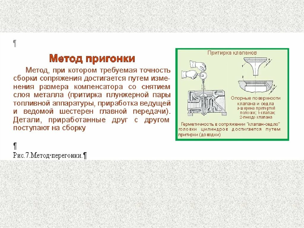 С первого станка на сборку поступает. Способы восстановления деталей и сопряжения. Методы пригонки деталей. Метод пригонки в машиностроении. Метод индивидуальной пригонки.