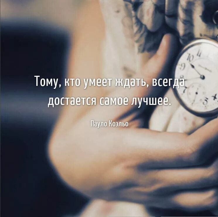 Тому кто умеет ждать всегда достается самое лучшее. Всегда жду большего. Тот кто умеет ждать. Кто умеет ждать тому достается самое. Я жду тебя мем.