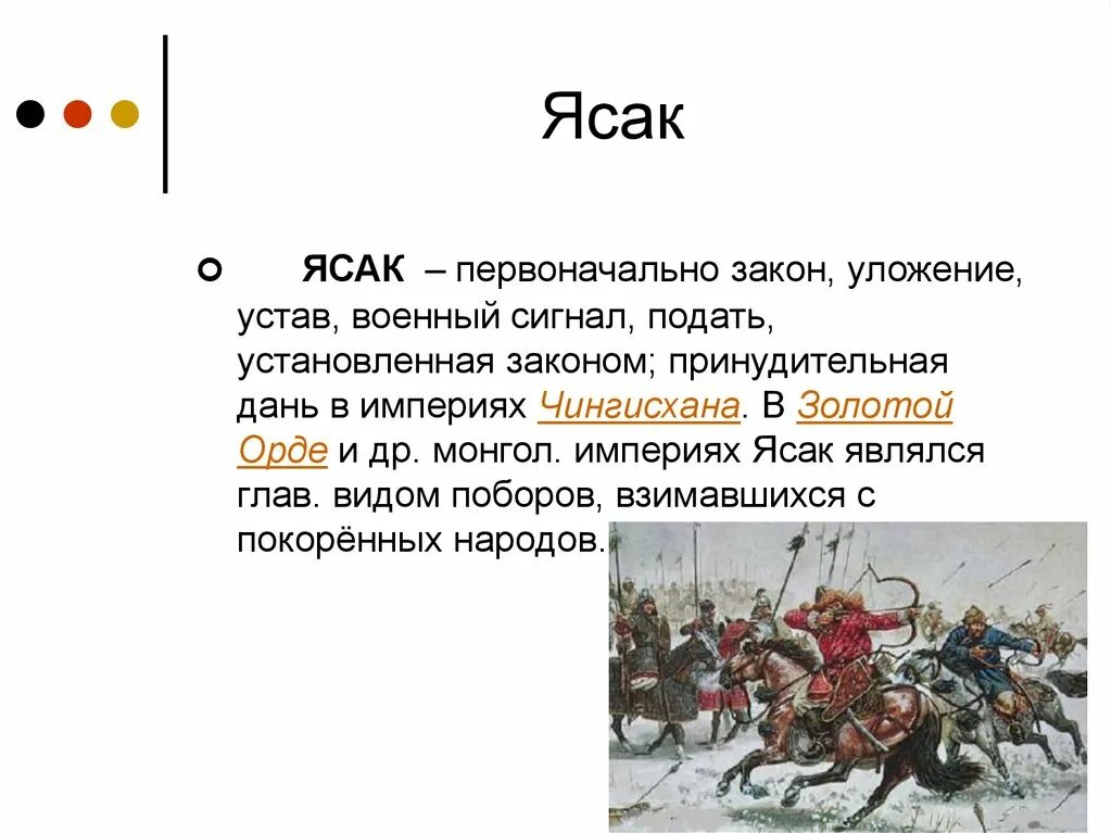 Ясак. Ясак термин. Ясак в золотой Орде это. Ясак это в истории.