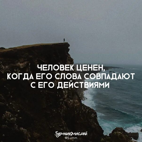 Легко схожусь с людьми. Человек ценен когда его слова. Человек ценен когда его слова совпадают. Человек ценен когда его слова совпадают с действиями. Ценный человек.