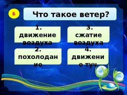 Тест про воздух