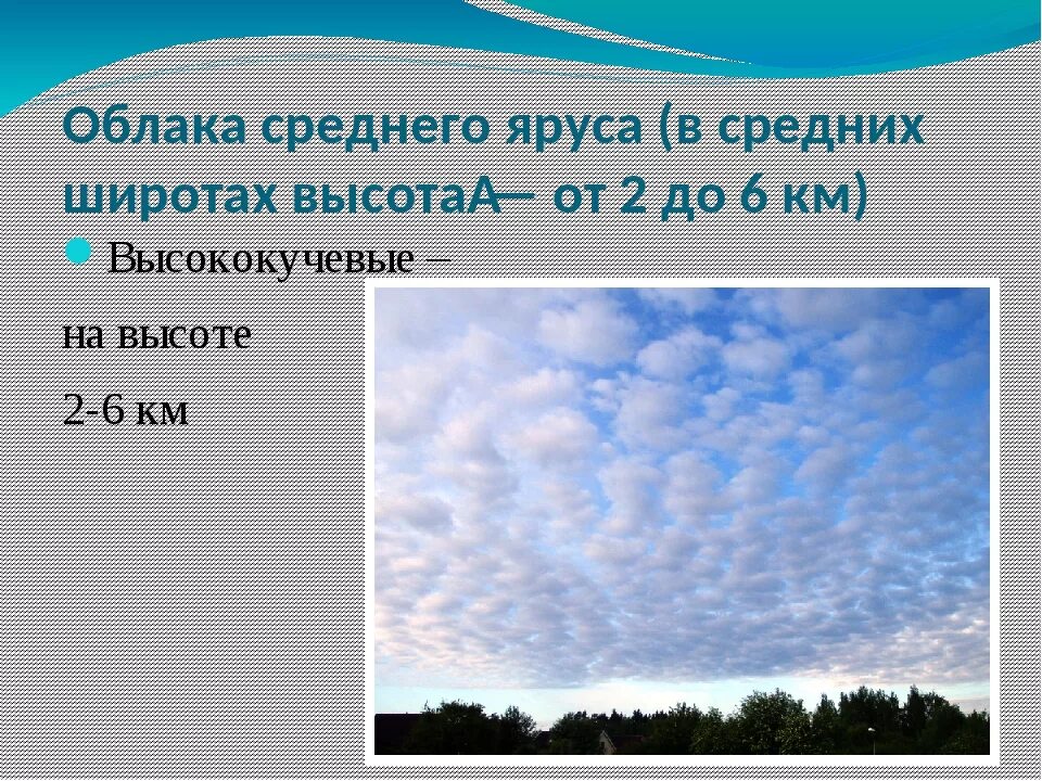 Облака среднего яруса. Облака по географии. Высококучевые облака высота. Облака география 6 класс.