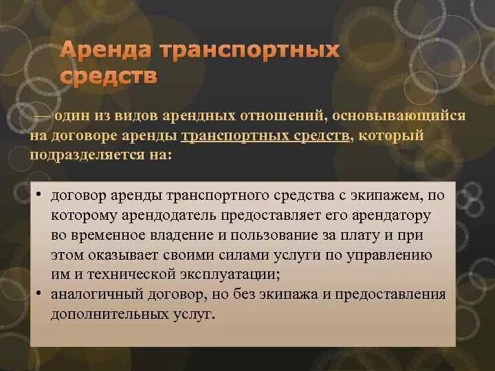 Право аренды транспортного средства. Виды аренды транспортных средств. Виды договора аренды ТС. Особенности договора аренды транспортных средств. Договор аренды транспортного средства какой вид договора.