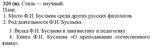 Русский язык 7 класс номер 55. Русский язык 7 класс ладыженская упражнение 320. Русский язык 7 класс номер 320. Упражнение 320 по русскому языку 7 класс. Задачи по русскому 7 класс.