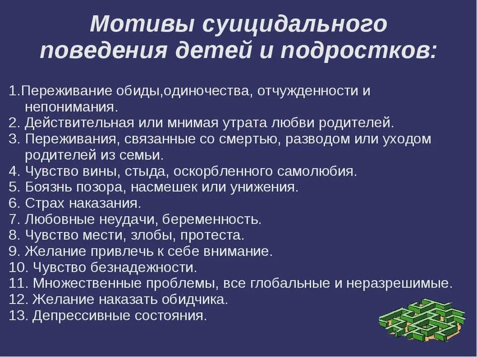 Общей целью самоубийства является привлечение внимания. Профилактика суицидального поведения детей и подростков. Суицидальное поведение детей. Мотивы суицидального поведения детей и подростков. Суицидального ПОВЕДЕНИЕПОДРОСТКОВ.