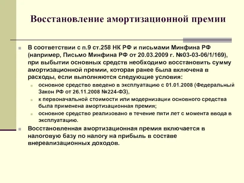 258 нк рф. Амортизационная премия. Амортизационная премия группы. Размер амортизационной премии по группам ОС. Применение амортизационной премии.