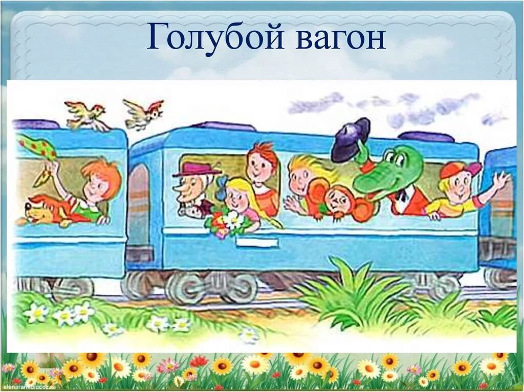 Песня бегут поезда. Голубой вагон Успенского. Голубой вагон крокодил. Сказочный транспорт. Голубой вагон детская.