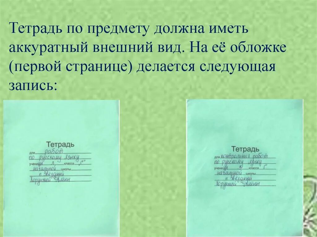 Ведение рабочих тетрадей. Как заполнить тетрадь. Как правильно заполнять тетрадь. Правильное подписывание тетрадей в начальной школе. Подписать тетрадь.