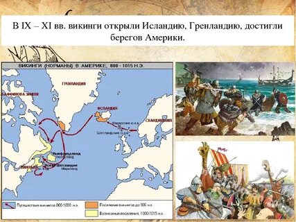 Что такое викинги какие открытия они совершили
