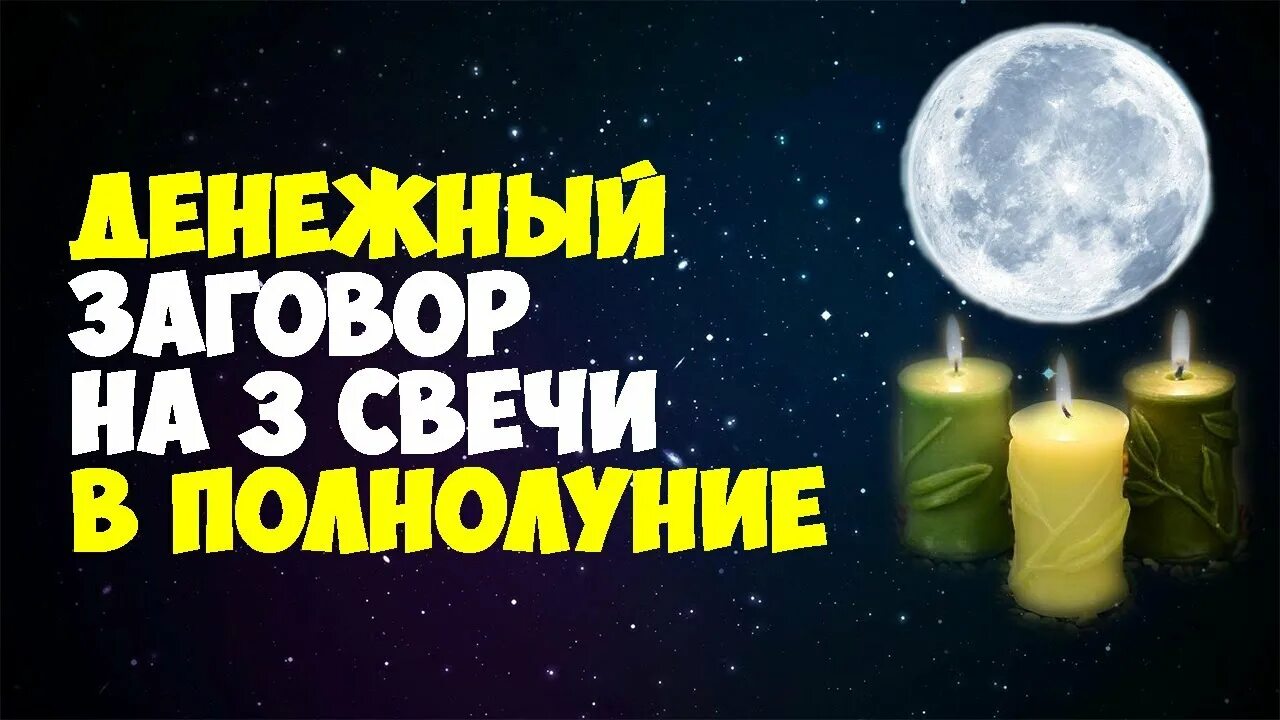 Заговор на полную луну. Заговор на полнолуние. Денежная свеча в полнолуние. Свечи ритуал на полнолуние. Заговор в полнолуние на деньги.