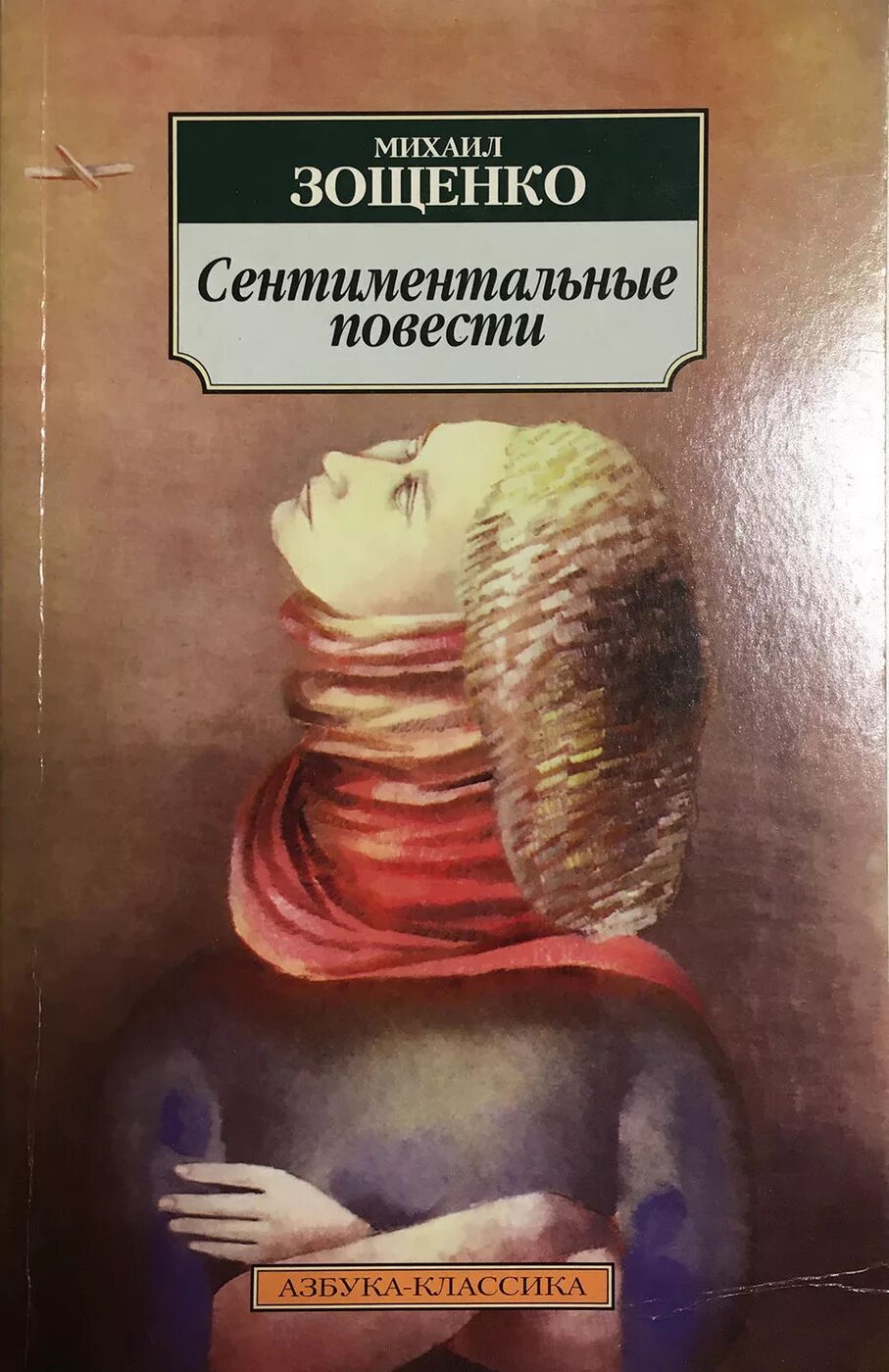 Книга сентиментальные повести Зощенко. Сентиментальная повесть это. Зощенко повести. Зощенко возвращенная молодость