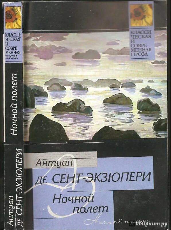 Произведения антуана де сент. Ночной полет Планета людей книга. Южный почтовый Антуан де сент-Экзюпери книга. Ночной полёт 1994 [Антуан де сент-Экзюпери. Экзюпери ночной полет книга.