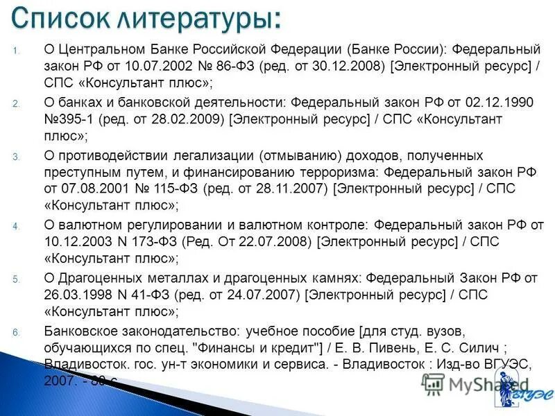 Список использованных законов. Консультант плюс как оформить в списке литературы. Как оформить ссылку на сайт в списке литературы по госту. Как правильно оформлять ссылки в списке литературы. Консультант плюс как оформить в списке литературы.