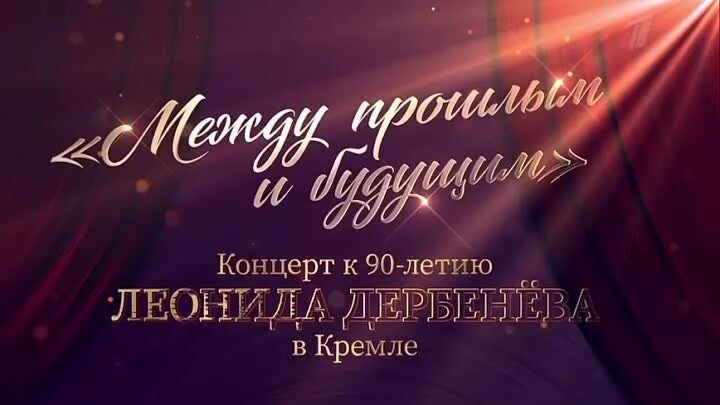 Концерт в кремле будьте счастливы всегда 2024. Концерт к 90-летию. Концерт к 90 летию дербенёв.