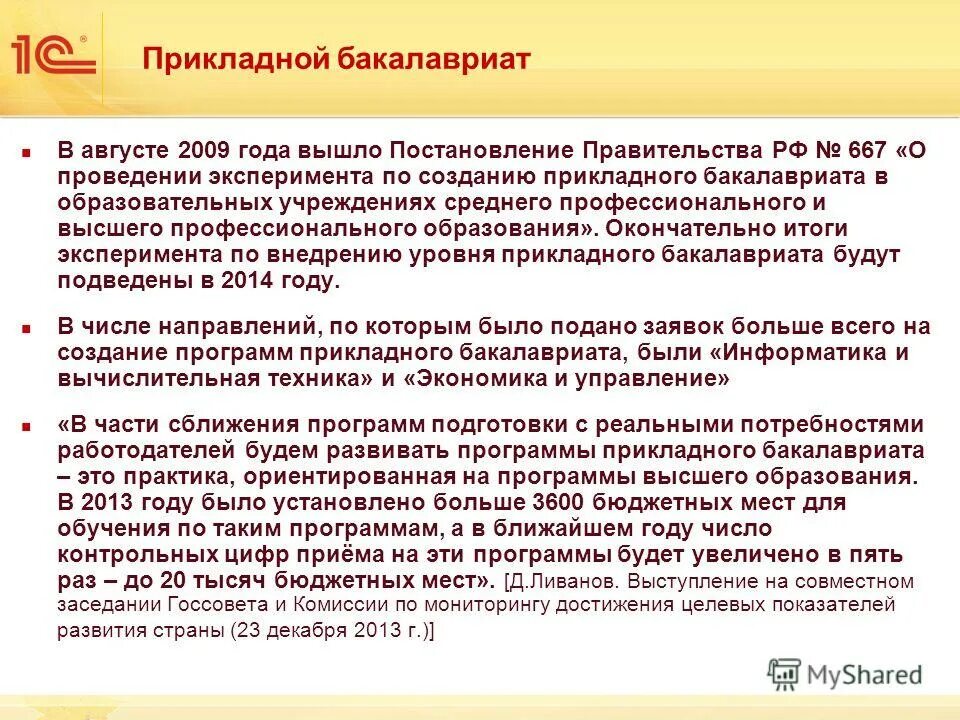 прикладной бакалавр