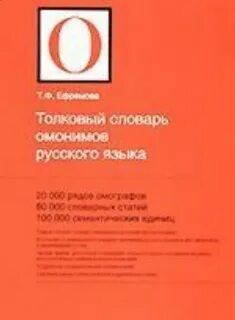 Словарь ефремовой