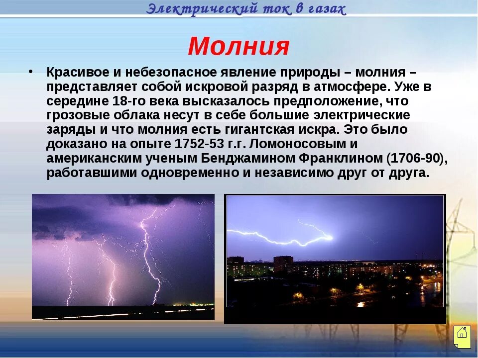 Какими носителями создается электрический ток в газах. Природа электрического тока в газах. Электрический ток молния. Молния электрическое явление. Что представляет собой молния.