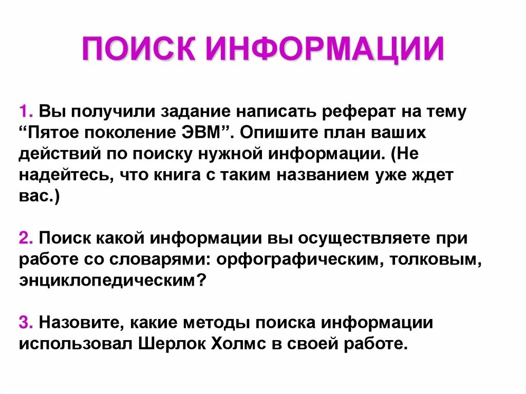 Нужно найти информацию. Взял информацию в докладах. человек пишет реферат.