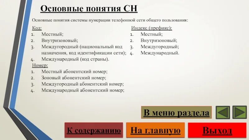 Код национального каталога. Системы нумерации на телефонных сетях. Универсальная система нумерации. Внутризоновый индекс как определяется пример.