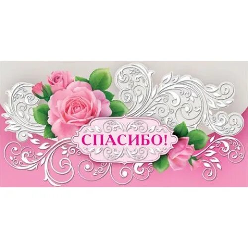 поздравление свекрови от невестки. конверт для денег с благодарностью учителю. поздравление спасибо за внука. открытки любимой снохе просто так. открытка с юбилеем невестке.