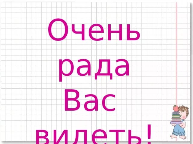 Очень рад тебя видеть. Я рада за вас. Очень рада была всех увидеть. Я рада была вас видеть. Очень рада вас видеть.