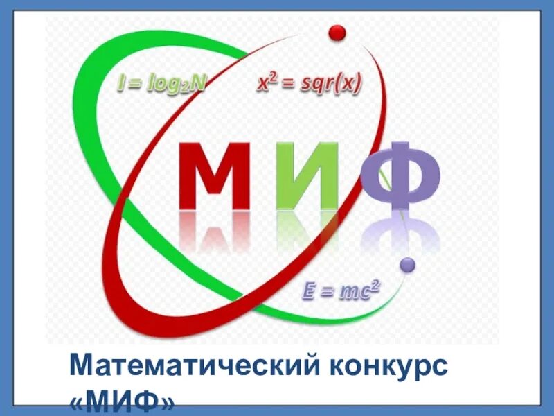 Факультеты физика информатика. Математика физика Информатика. Физики математики информатики. Миф математика Информатика физика. Эмблема физики и математики.