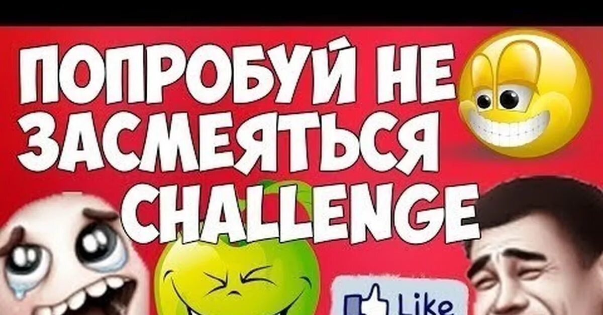 Засмеялся челлендж глент. Попробуй не за смеятся. Попробуй не ЗАСМЕЯТЬСЯ ЧЕЛЛЕНДЖ. Попробую не засмеяттся. Попробуй не ЗАСМЕЙСЯ.