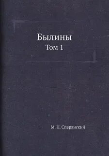 Былины в томах