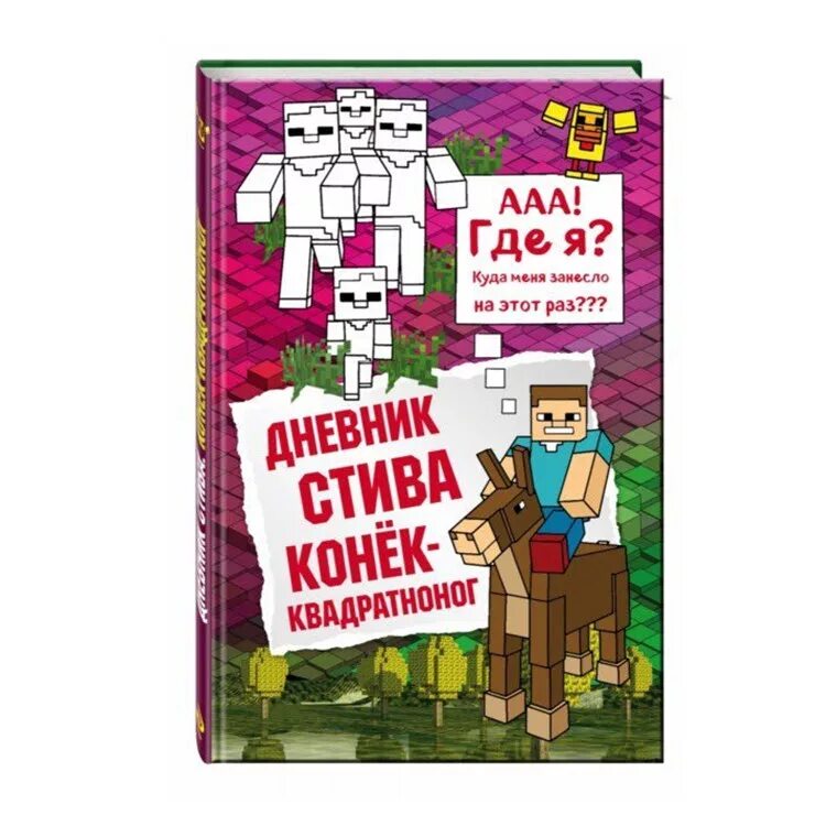 Включи дневник стива все приключения. Дневник Стива 2. Дневник Стива 2 книга. Дневник Стива. Дневник Стива застрявшего в Minecraft.