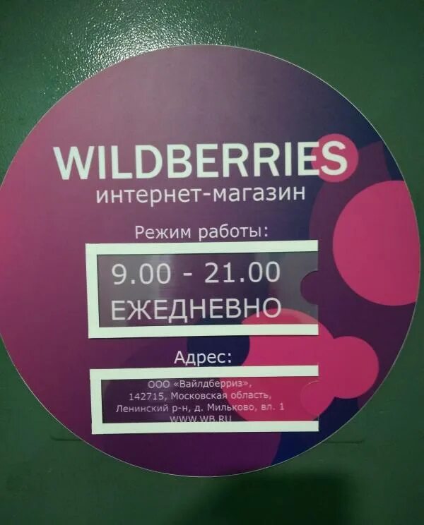 Wildberries режим работы. Режимник вайлдберриз. Вайлдберриз работает. Wildberries интернет магазин.