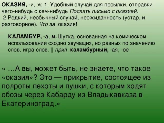 Что такое оказия которую вынужден был